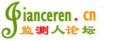 監測人論壇_最大最專業的監測信息交流平臺